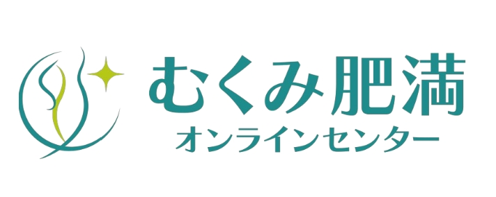 むくみ肥満オンラインセンター
